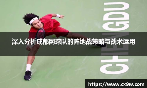 深入分析成都网球队的阵地战策略与战术运用