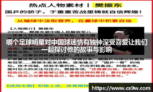 哪个足球明星对中国球迷情有独钟深受喜爱让我们一起探讨他的故事与影响